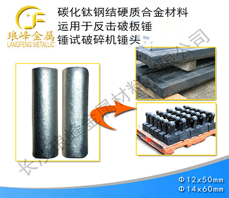 鈦基鋼結(jié)合金棒應用于高錳鋼耐磨件指南